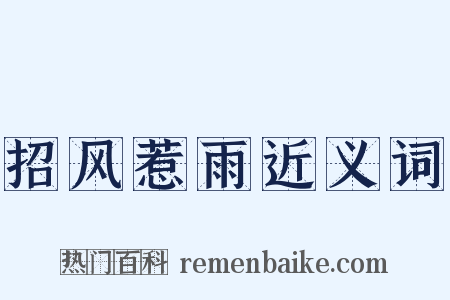 招风惹雨近义词是什么意思的图片
